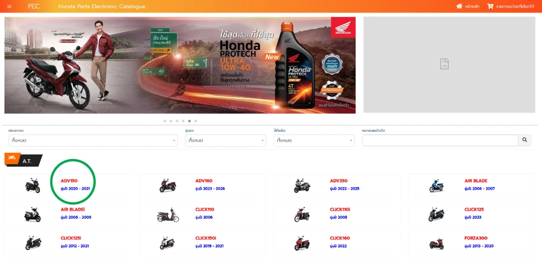 ขั้นตอนที่ 1 — หน้าแรกของเว็บไซต์ Honda PEC แสดงรายการรุ่นรถให้เลือก