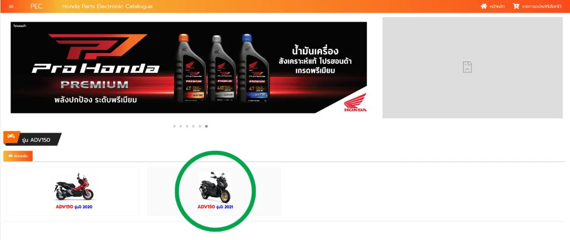 ขั้นตอนที่ 2 — เลือกรุ่นปีของรถ เช่น ADV150 รุ่นปี 2021